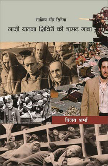 Cinema Aur Sahitya Nazi Yatna Shiviron Ki Trasad Gatha  (सिनेमा और साहित्य नाज़ी यातना शिवरों की त्रासद गाथा )