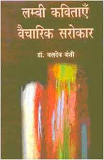 Lambi Kavitayen Vaicharik Sarokar (लम्बी कविताएँ वैचारिक सरोकार)