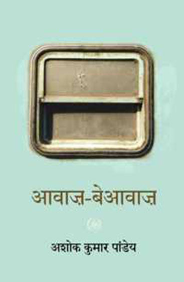 Awaz-Beawaz