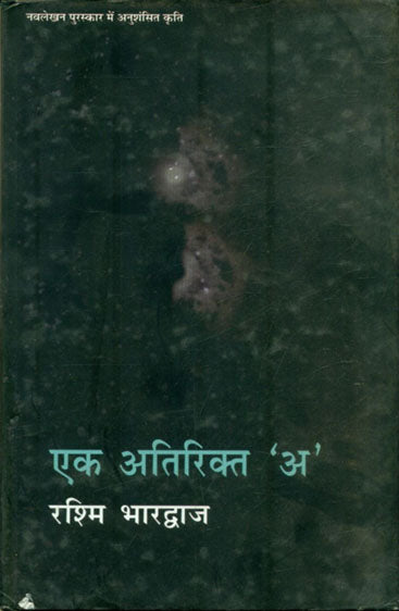 Ek Atirikt 'A' (एक अतिरिक्त 'अ' )