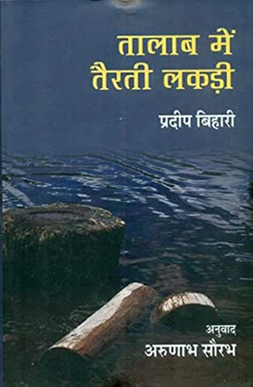 Talab Mein Tairtee Lakadee  (तालाब में तैरती लकड़ी )