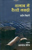 Talab Mein Tairtee Lakadee  (तालाब में तैरती लकड़ी ) thumbnail 1