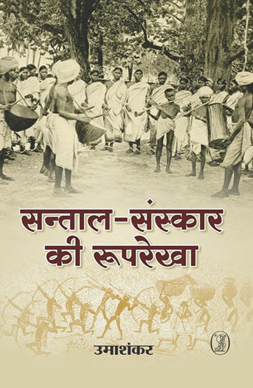Santal-Sanskar Ki Rooprekha (सन्ताल- संस्कार की रूपरेखा)