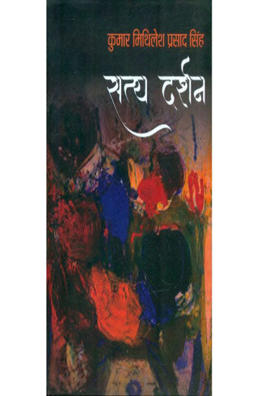 Satya Darshan  (सत्य दर्शन)