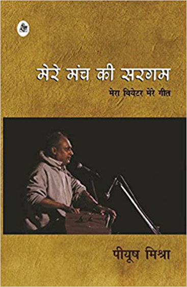 Mere Manch Ki Sargam