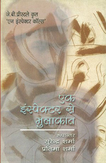 Ek Inspector Se Mulakat (एक इंस्पेक्टर से मुलाकात)