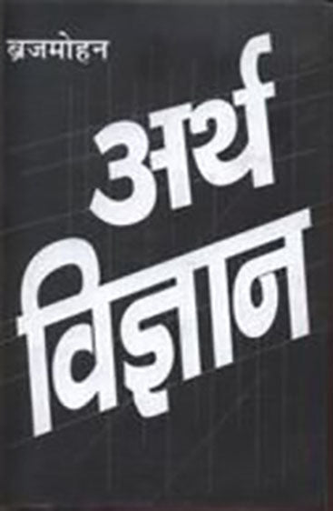 Arthvigyan (अर्थ विज्ञान )