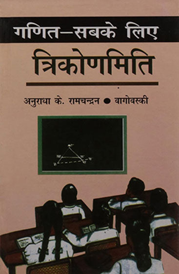 Ganit Sabke Liye Trikonmiti (गणित सबके लिए : त्रिकोणमिति)
