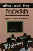 Ganit Sabke Liye Trikonmiti (गणित सबके लिए : त्रिकोणमिति) thumbnail 1