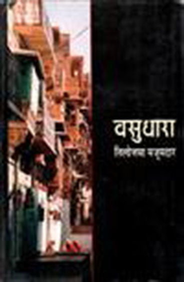 Vasudhara (वसुधारा)