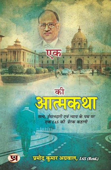 Autobiography of An IAS "एक IAS की आत्मकथा" Inspirational Story of An IAS on The Path of Truth, Honesty and Justice by Pramod Kumar Agrawal, IAS (Retd.) in Hindi