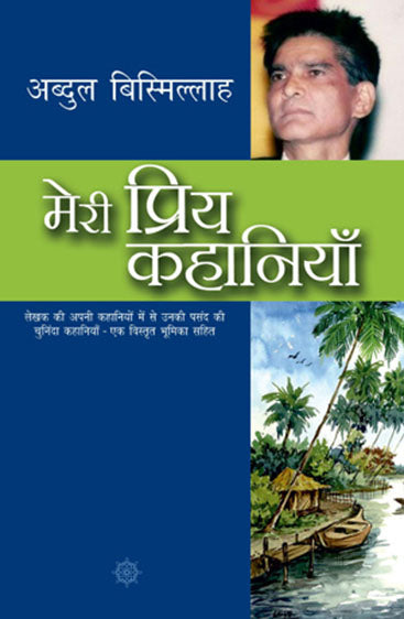 Meri Priya Kahaniyaan (मेरी प्रिय कहानियाँ)