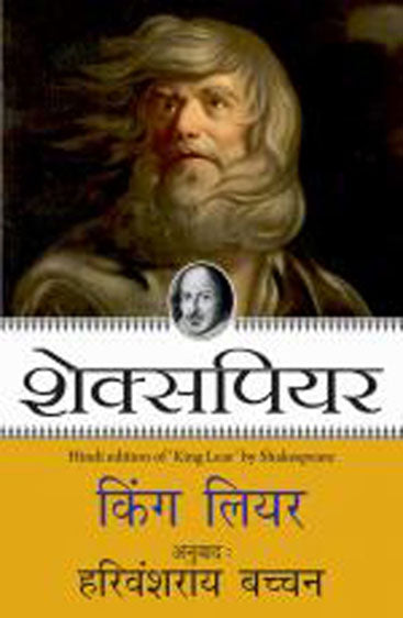 King Lear (किंग लियर)