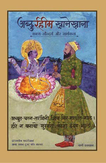 Abdurrahim Khanekhana : Kavya Saundarya Aur Sarthakta  (अब्दुर्रहीम खानेखाना : काव्य सौन्दर्य और सार्थकता)