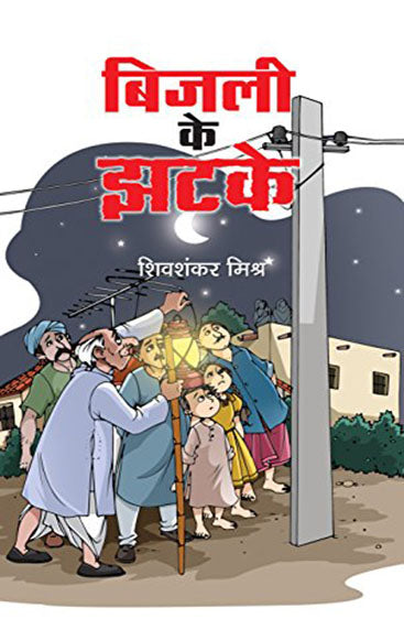 BIJALI KE JHATKE