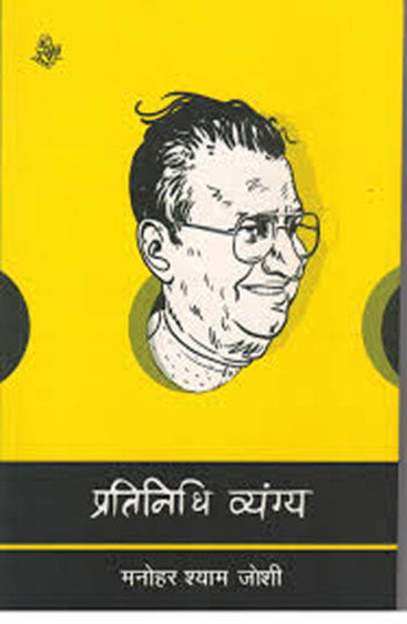 Pratinidhi Vyang : Manohar Shyam Joshi