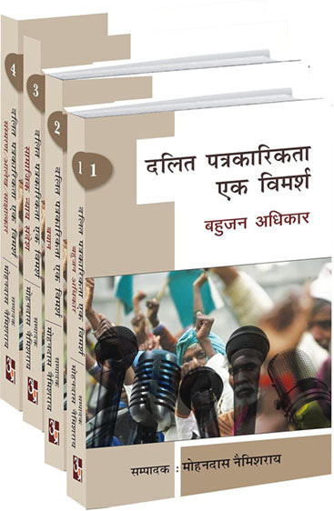 Dalit Patrakarita : Ek Vimarsh  (4 Vol.)  दलित पत्रकारिता : एक विमर्श (4 खंड)