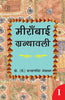 Meeranbai Granthawali (Set of 2 Volume) (मीराँबाई ग्रन्थावली (2 खंडों का सेट)) thumbnail 1