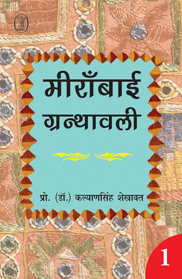Meeranbai Granthawali (Set of 2 Volume) (मीराँबाई ग्रन्थावली (2 खंडों का सेट))