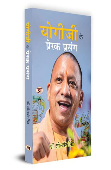 Yogiji Ke Prerak Prasang "योगीजी के प्रेरक प्रसंग" Motivational Incident Compilation of Yogi Adityanath An Indian Hindu Monk and Politician (Uttar Pradesh CM Yogi Adityanath Book in Hindi)