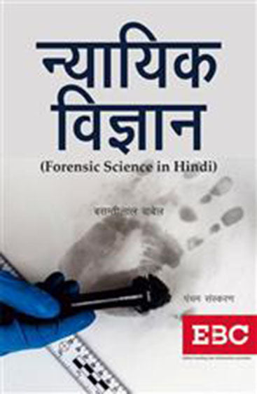 Nyayik Vigyan (Forensic Science), 5th Edn., 2017