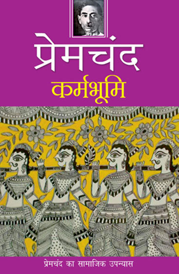Karma Bhoomi (कर्म भूमि)