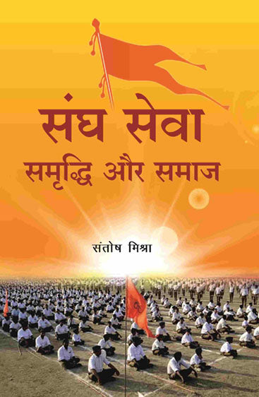 संघ सेवा समृद्धि और समाज (Sangh Seva Samrddhi aur Samaaj)