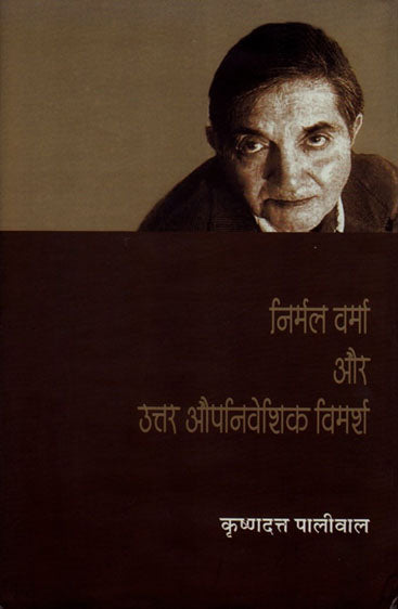 Nirmal Verma Aur Uttar Aupniveshik Vimarsh  (निर्मल वर्मा और उत्तर औपनिवेषिक विमर्श )