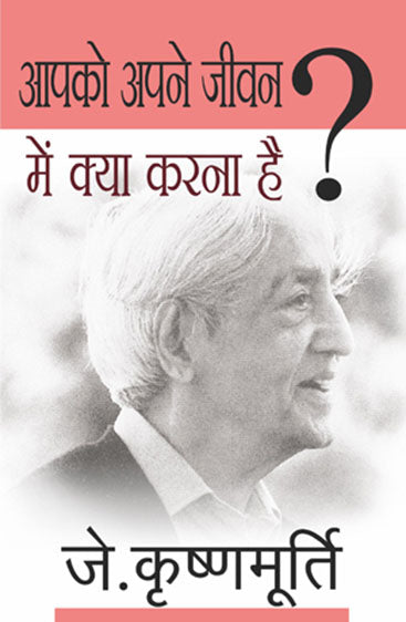 Aapko Apne Jeevan Mein Kya Karna Hai (आपको अपने जीवन में क्या करना है)