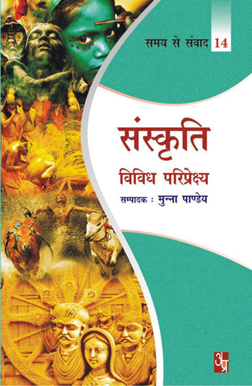 Sanskriti Vividh Priprekshey  संस्कृति विविध परिपेक्ष्य