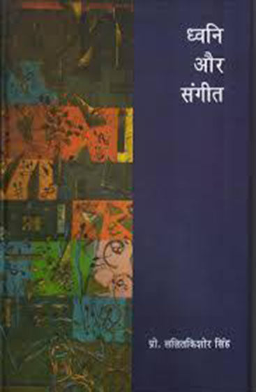 Dhwani Aur Sangeet  (ध्वनि और संगीत)