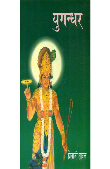 Yugandhar  (युगन्धर)