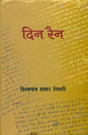 Din Rain (दिन रैन )