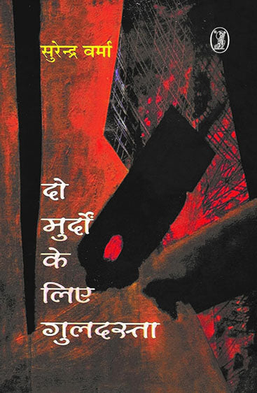 Do Murdon Ke Liye Guldasta  (दो मुर्दों के लिए गुलदस्ता )