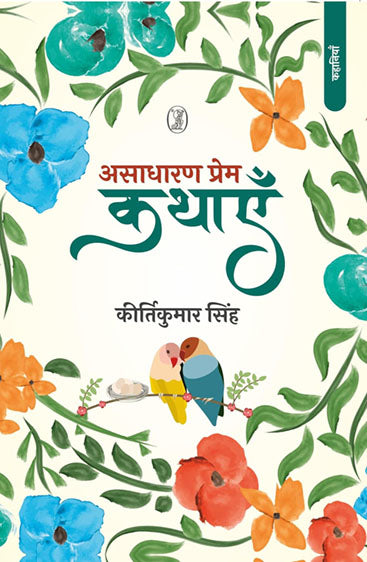 Asadharan Prem Kathayen (असाधारण प्रेम कथाएँ)