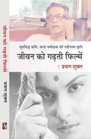 Jeevan Ko Gadhati Filme  जीवन को गढ़ती फिल्में