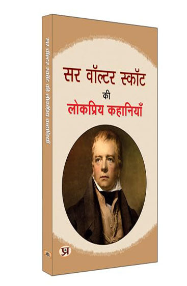 Sir Walter Scott ki Lokpriya Kahaniyan "सर वाल्टर स्कॉट की लोकप्रिय कहानियाँ" | Famous Fiction Stories of walter | Book in Hindi