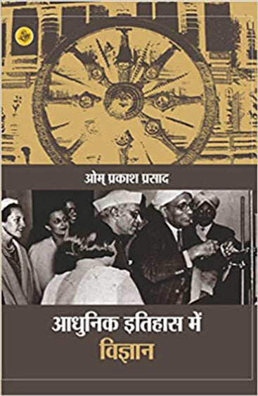 Aadhunik Itihas Mein Vigyan