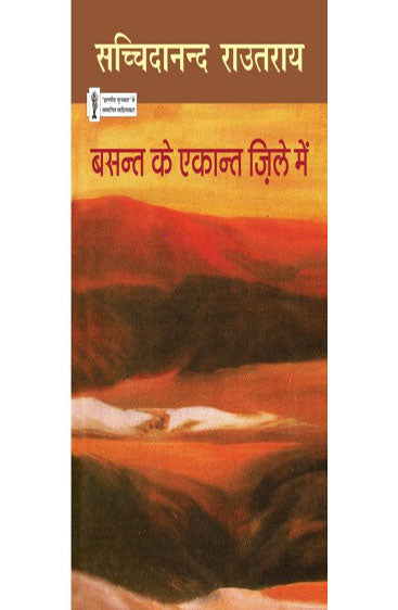 Basant Ke Ekant Zile Mein (बसन्त के एकान्त ज़िले में )