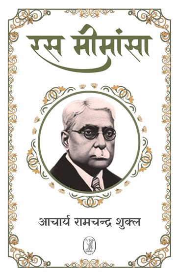 Ras Meemansa  (रस मीमांसा )
