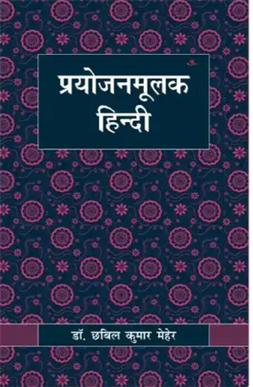 Prayojanmulak Hindi  प्रयोजनमूलक हिन्दी