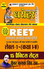 15 Practice Sets for REET Rajasthan Adhyapak Patrata Pariksha Level 1 (Class 1 to 5 ) Exam 2022 thumbnail 1