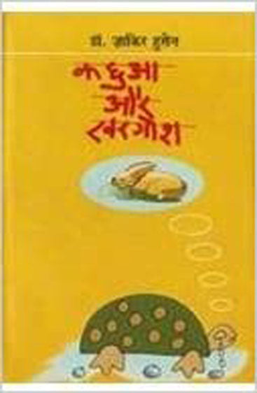 Kachhua Aur Khargosh