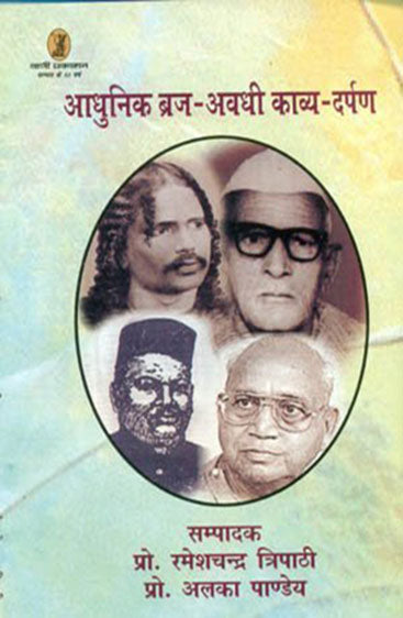 Aadhunik Braj-Avadhi Kavya-Darpan (आधुनिक ब्रज-अवधी काव्या-दर्पण)