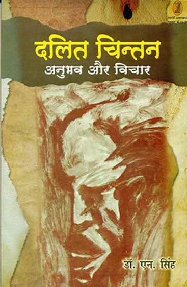Dalit Chintan : Anubhav Aur Vichar (दलित चिन्तन : अनुभव और विचार)