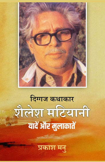 Diggaj Kathakar Shailesh Matiyani : Yaden Aur Mulakaten  दिग्गज कथाकार शैलेश मटियानी : यादें और मुलाकातें
