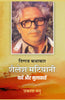 Diggaj Kathakar Shailesh Matiyani : Yaden Aur Mulakaten  दिग्गज कथाकार शैलेश मटियानी : यादें और मुलाकातें thumbnail 1