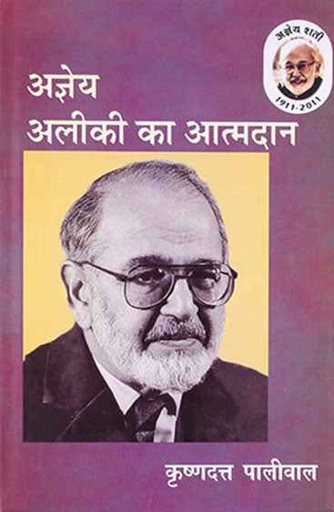 Ajneya Aleekee Ka Aatmdaan (अज्ञेय अलीकी का आत्मदान)
