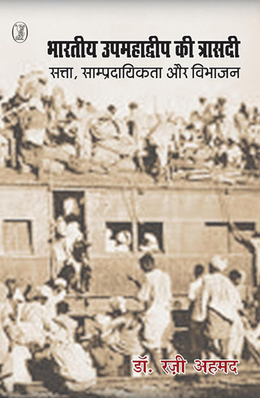 Bharatiya Upamahadweep Ki Trasadi : Satta, Sampradayikta Aur Vibhajan (भारतीय उपमहाद्धीप की त्रासदी : सत्ता साम्प्रदायिकता और विभाजन )
