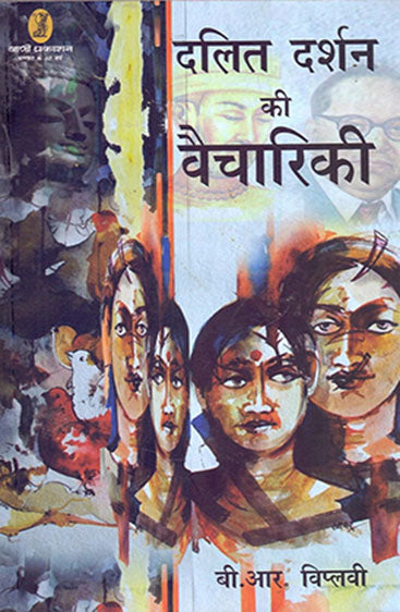 Dalit Darshan Ki Vaichariki (दलित दर्शन की वैचारिकी )